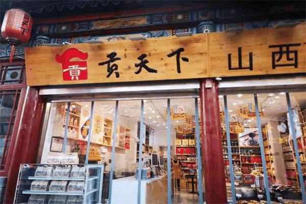 貢天下山西特產(chǎn)館