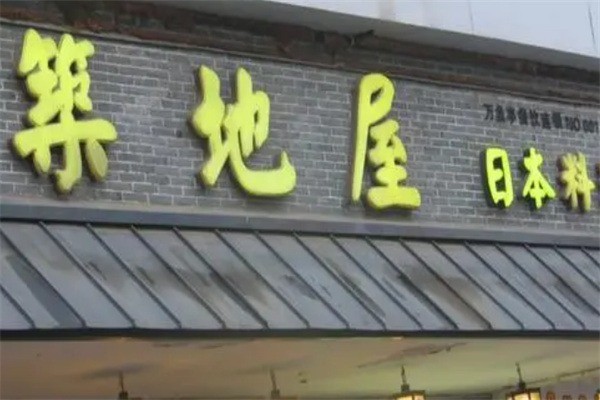 筑地屋快餐加盟