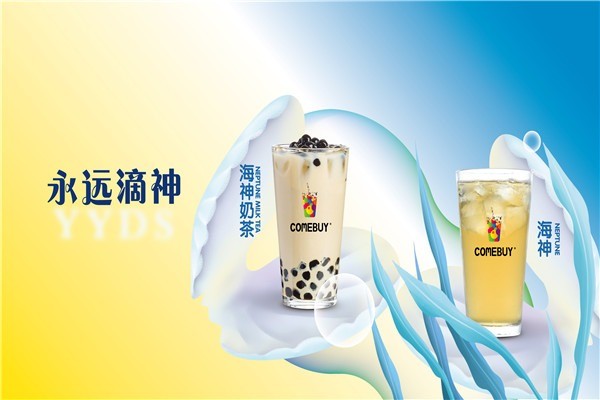 comebuy奶茶加盟