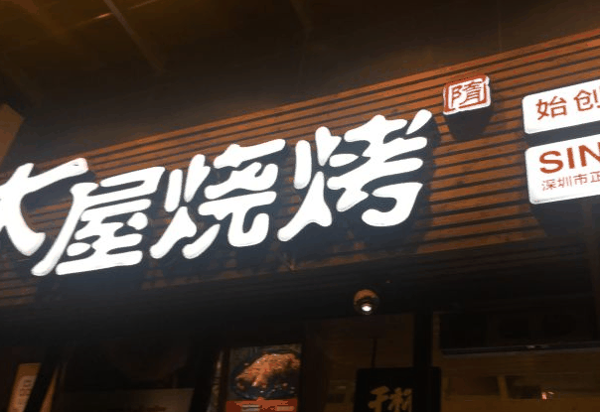 木屋燒烤店