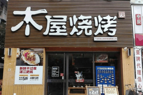 木屋燒烤店