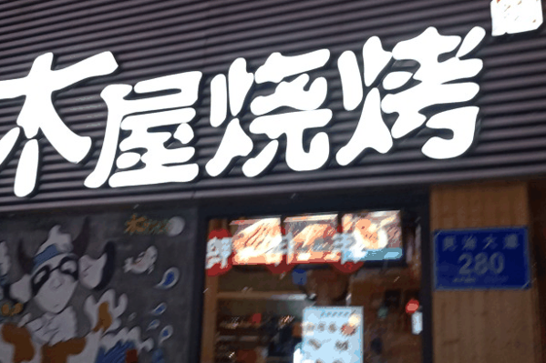 木屋燒烤店