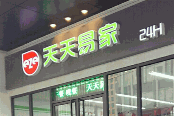 天天易家便利店加盟