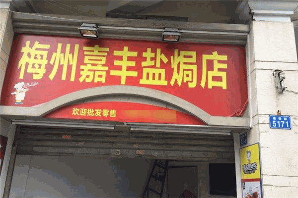 梅州嘉豐鹽焗店加盟