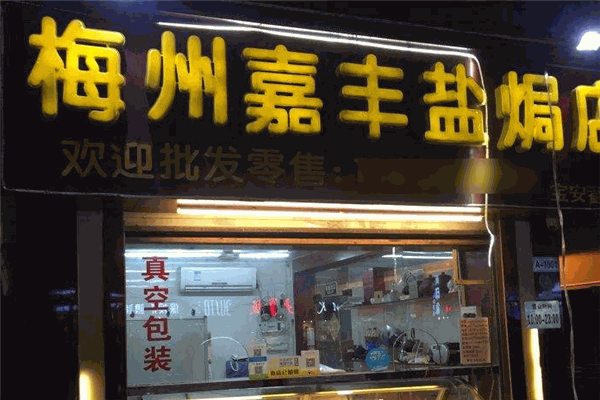 梅州嘉豐鹽焗店加盟