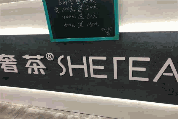 奢茶加盟