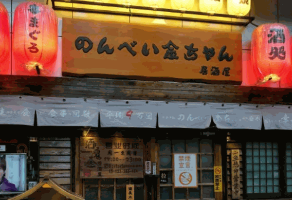 酒鬼金居酒屋のんべい