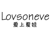 愛(ài)上夏娃LOVSONEVE內(nèi)衣