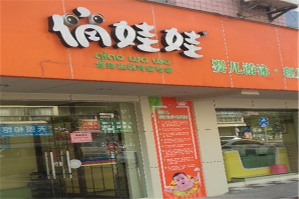 俏娃娃母嬰店加盟