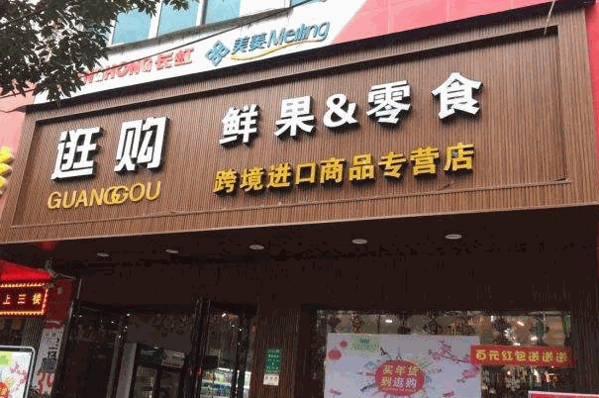 第一張嘴零食店