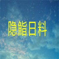 隱鮨日料