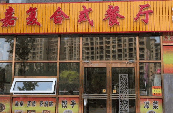 豪客滋復(fù)合式餐廳