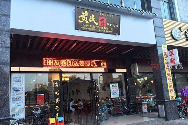 黃氏正軒牛奶甜品店加盟