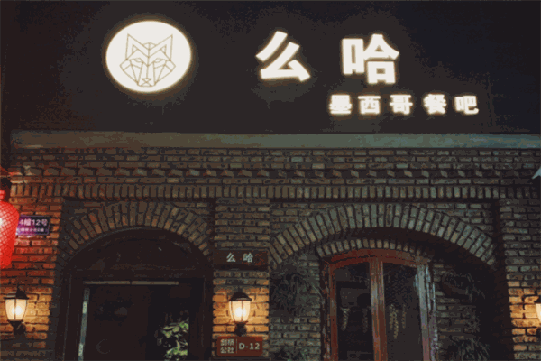 么哈MOJAR墨西哥餐廳加盟