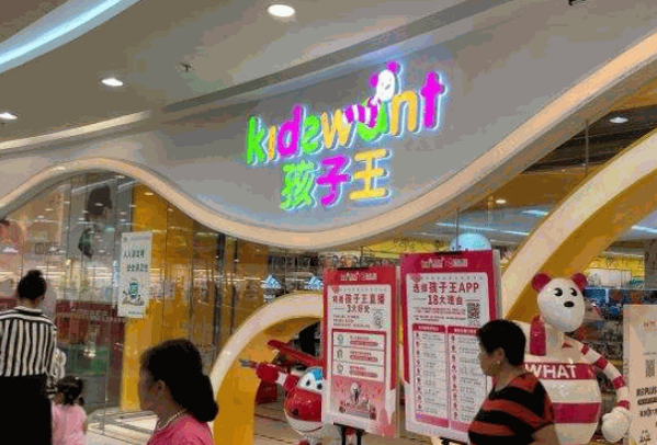 孩子王母嬰生活館