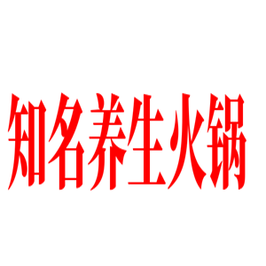 知名養(yǎng)生火鍋