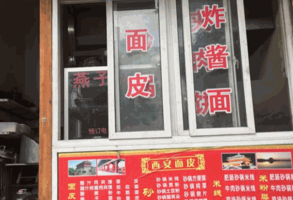 西郝李記面皮店