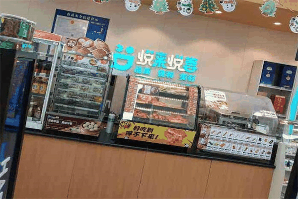 悅來(lái)悅喜便利店