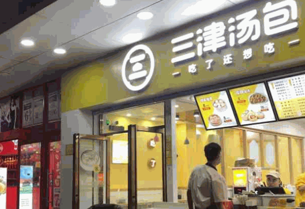 三津包子店