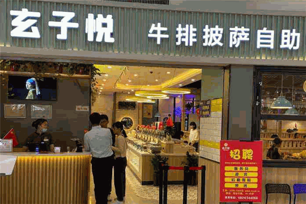 玄子悅自助牛排餐廳加盟