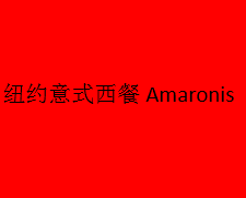 紐約意式西餐Amaronis