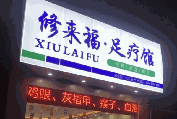 修來(lái)福足療館