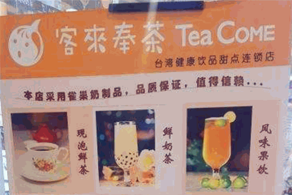 客來奉茶加盟