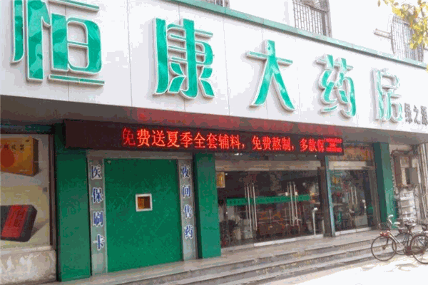 恒康藥店加盟