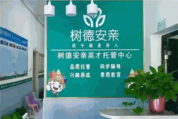 樹德安親托管加盟