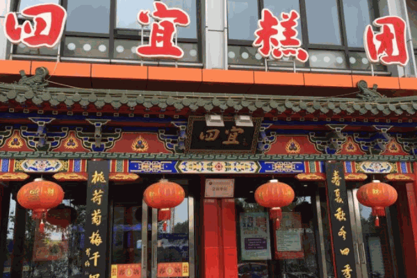 四宜糕團店加盟