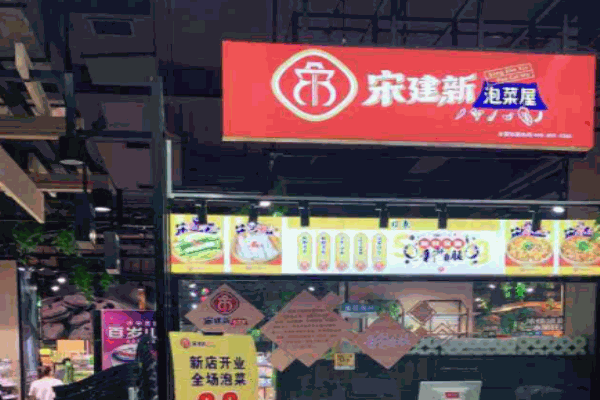 宋建新泡菜屋加盟