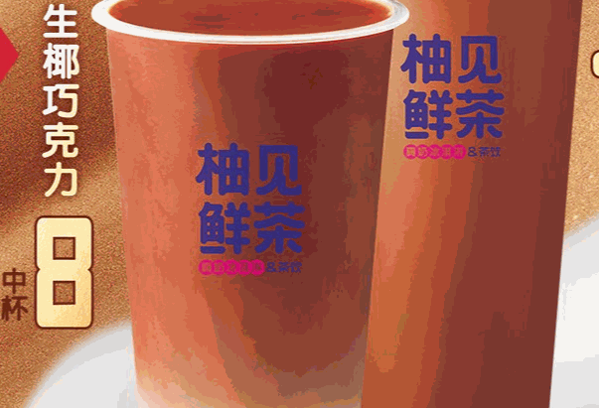 柚見鮮茶