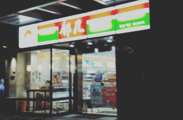 鄰幾便利店