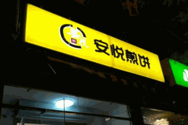 安悅煎餅加盟