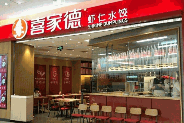 喜家德水餃店