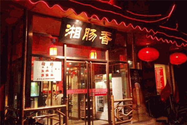 湘腸香火鍋店加盟