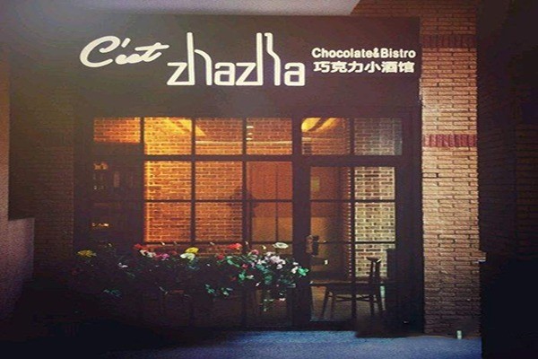 Cest zhazha巧克力小酒館加盟