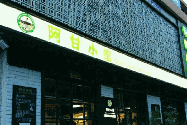 阿甘小館加盟