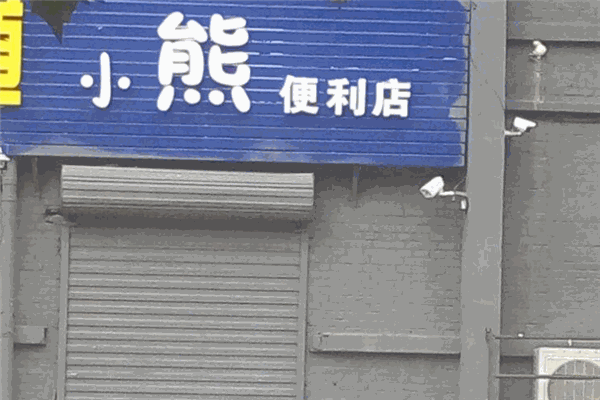 小熊便利店加盟