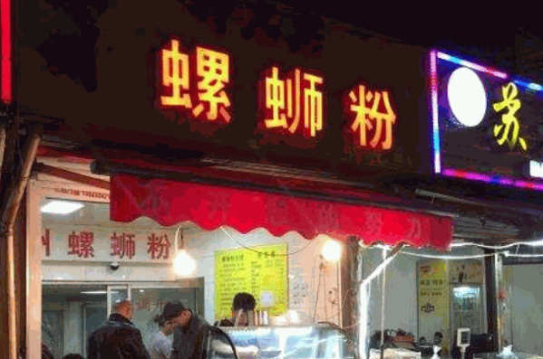 柳州螺螄粉店