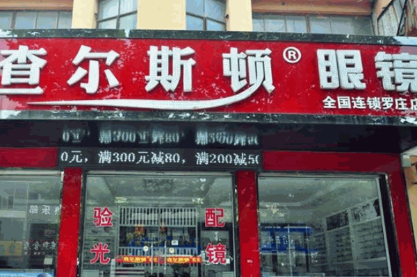 查爾斯頓眼鏡店