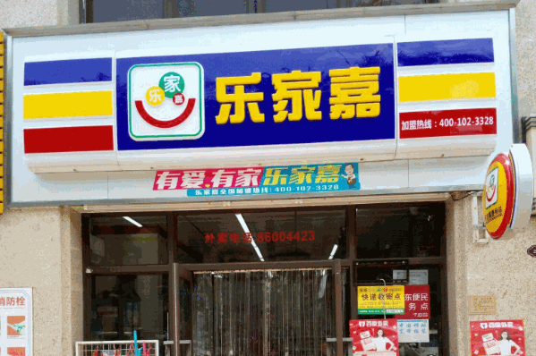 樂家嘉連鎖便利店