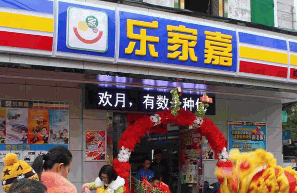 樂家嘉連鎖便利店