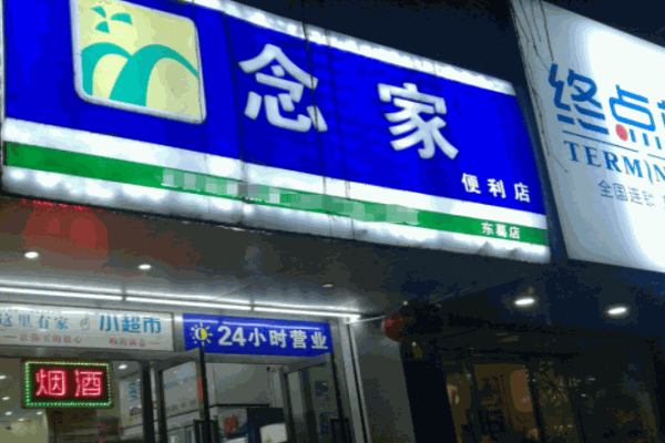 念家便利店加盟