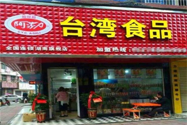 阿莎力金臺灣食品加盟