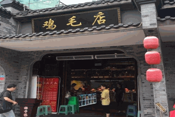 老字號雞毛店加盟