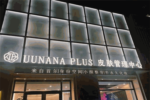 uunana皮膚管理中心加盟