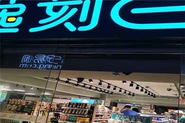 阿里巴巴逸刻便利店加盟