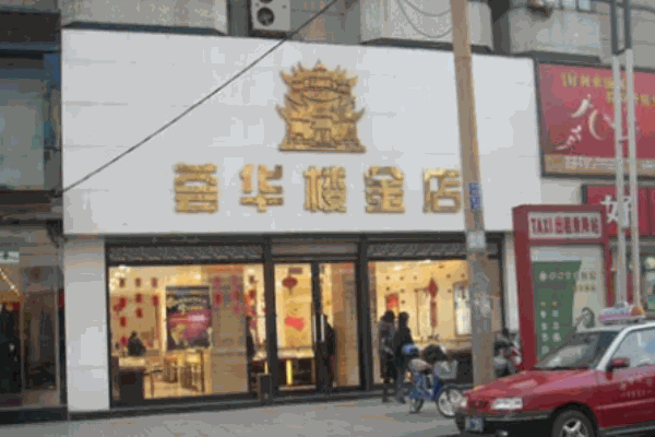 薈華樓金店加盟