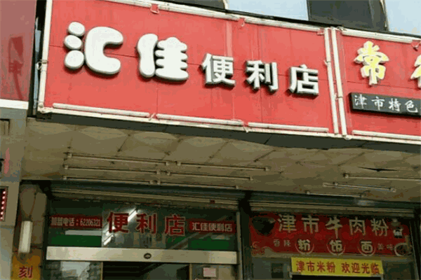 匯佳便利店加盟